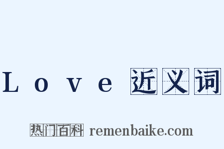 Love近义词是什么意思的图片